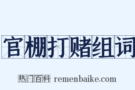 官棚打赌组词是什么意思的图片